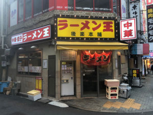 渋谷　ラーメン　ラーメン王　後楽本店　麺定食