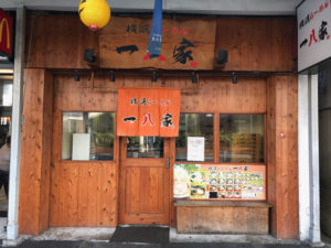 一八家　横須賀　家系　肉野菜　ラーメン